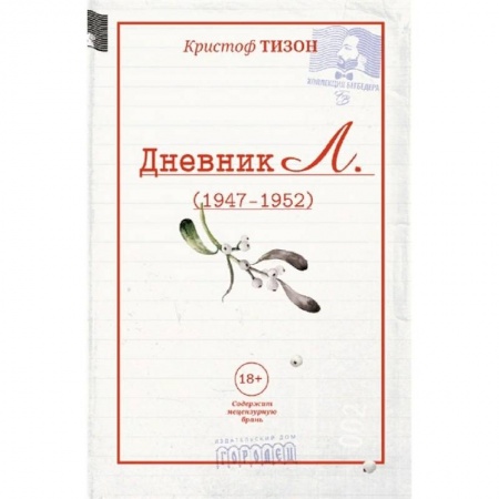Зарубежная современная проза, книга Дневник Л. заказать