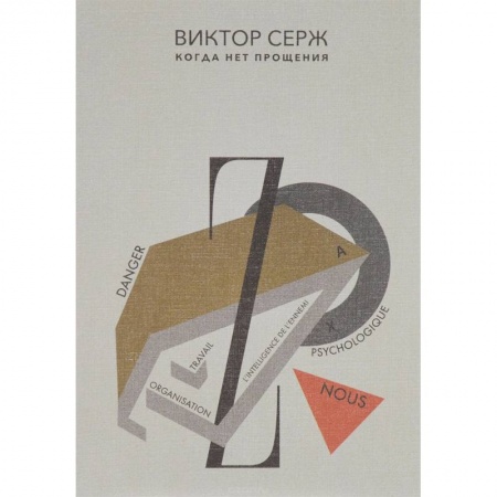 Военный роман, книга Когда нет прощения заказать