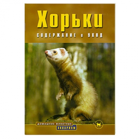 Книги, книга Хорьки содержание и уход заказать