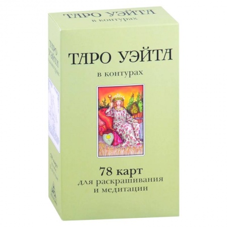 Гадание по картам Таро, книга Таро Уэйта в контурах.78 карт для раскрашивания и медитации заказать