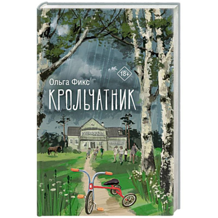 Русская современная проза, книга Крольчатник заказать