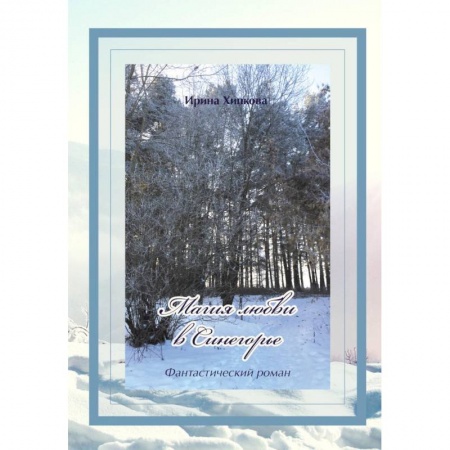 Мистика, ужасы, книга Магия любви в Синегорье заказать