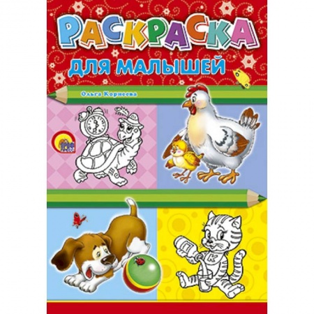 Книги, книга Раскраска. Для малышей (курица) заказать