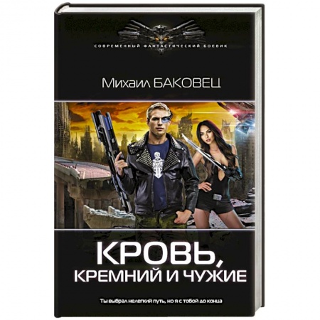 Боевая фантастика, книга Кровь, кремний и чужие заказать