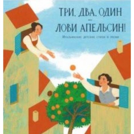 Зарубежная поэзия для детей, книга Три, два, один - лови апельсин! Итальянские детские стихи и песни заказать