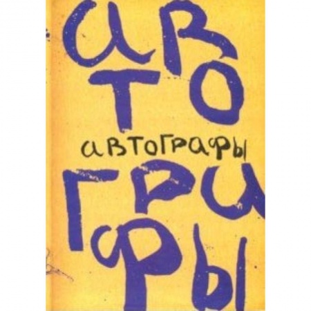 Другие виды коллекционирования, книга Автографы. Книга автографов 1919 года заказать
