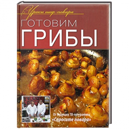 Книги, книга Готовим грибы заказать