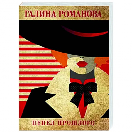 Отечественный женский детектив, книга Пепел прошлого заказать
