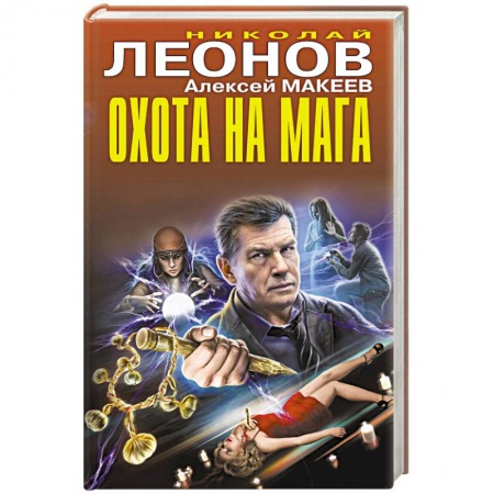 Боевики, военные, книга Охота на мага заказать