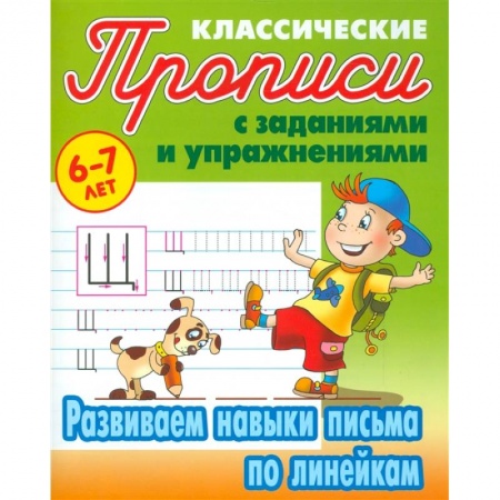 Письмо, мелкая моторика, книга Развиваем навыки письма по линейкам заказать