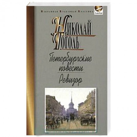 Историческая отечественная проза, книга Петербургские повести. Ревизор заказать