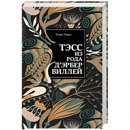 Зарубежная классика, книга Тэсс из рода д'Эрбервиллей заказать