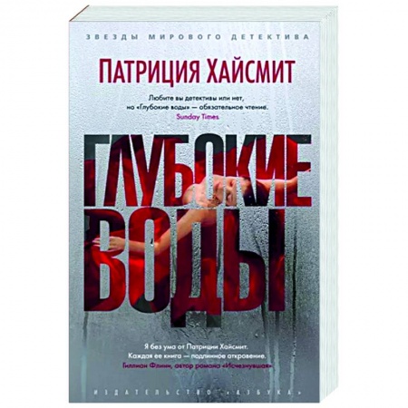 Классика зарубежного детектива, книга Глубокие воды заказать