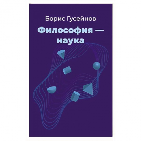 Философия, книга Философия - наука заказать
