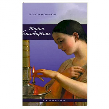Христианство, книга Тайна благодарения заказать