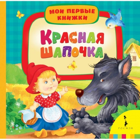 Книги, книга Красная шапочка заказать