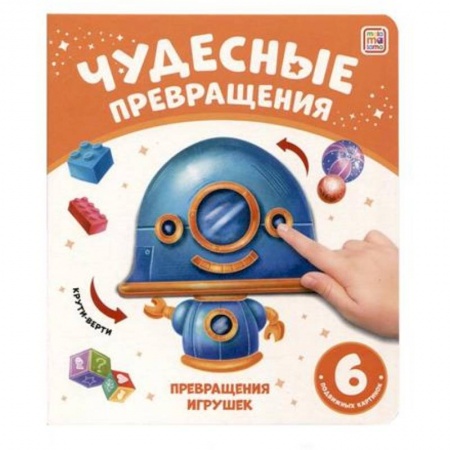 Другое, книга Чудесные превращения. Превращения игрушек заказать