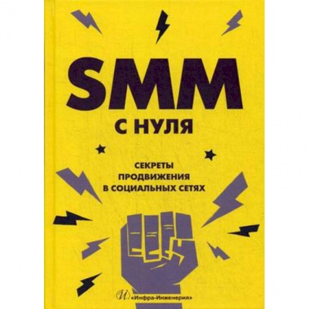 MBA. Бизнес-курс, книга SMM с нуля. Секреты продвижения в социальных сетях заказать