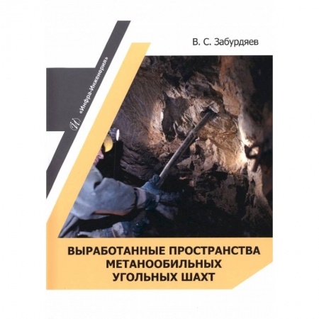 Книги, книга Выработанные пространства метанообильных угольных шахт заказать