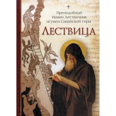 Православие в целом, книга Лествица заказать