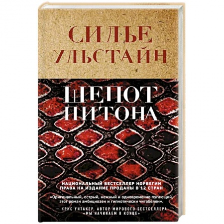 Зарубежный детектив, книга Шепот питона заказать