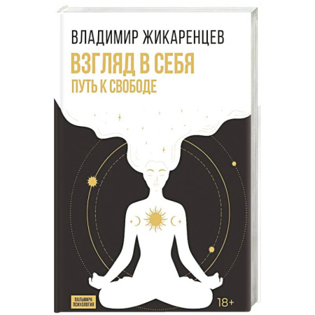 Психодиагностика, книга Взгляд в себя. Путь к свободе заказать