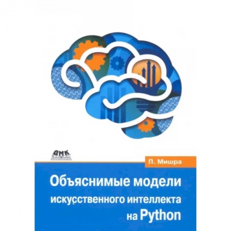 Менеджмент программных проектов, книга Объяснимые модели искусственного интеллекта на Python. Модель искусственного интеллекта заказать
