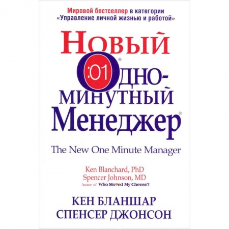 Книги, книга Новый Одноминутный Менеджер заказать