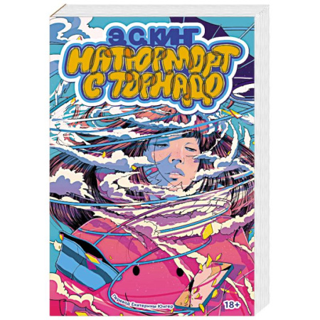Зарубежная современная проза, книга Натюрморт с торнадо заказать