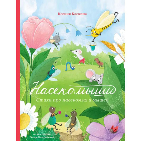 Русская поэзия для детей, книга Насекомыши. Стихи про насекомых и мышей заказать