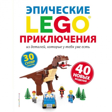 Поделки, мастерилки, книга LEGO. Эпические приключения заказать
