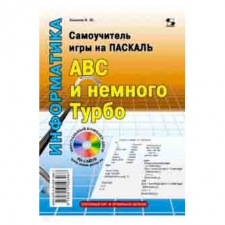 Прочие языки программирования, книга Самоучитель игры на Паскале. ABC и немного Турбо заказать