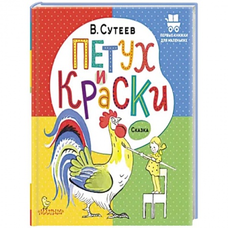 Сказки отечественных писателей, книга Петух и Краски заказать