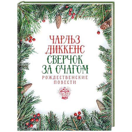 Зарубежная современная проза, книга Сверчок за очагом. Рождественские повести заказать