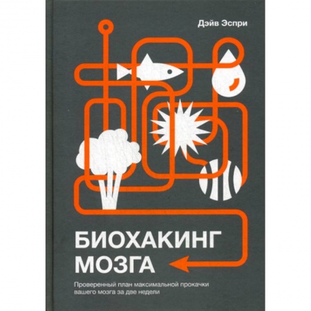 Психоанализ, книга Биохакинг мозга заказать