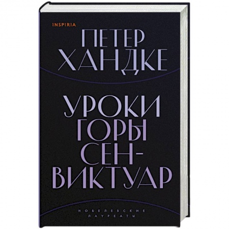 Зарубежная современная проза, книга Уроки горы Сен-Виктуар заказать
