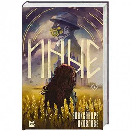 Русское фэнтези, книга Иные заказать