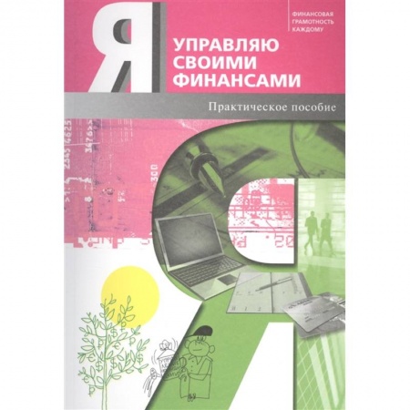 Финансы. Денежное обращение, книга Я управляю своими финансами. Практическое пособие по курсу 'Основы управления личными финансами' заказать