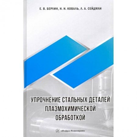 Промышленность, книга Упрочнение стальных деталей плазмохимической обработкой. заказать