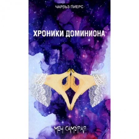 Боевая фантастика, книга Хроники Доминиона. Меч Самурая заказать