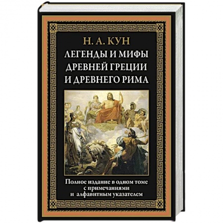 Эпос. Фольклор. Мифы, книга Легенды и мифы Древней Греции и Древнего Рима заказать