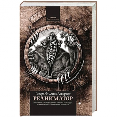 Зарубежное фэнтези, книга Реаниматор заказать