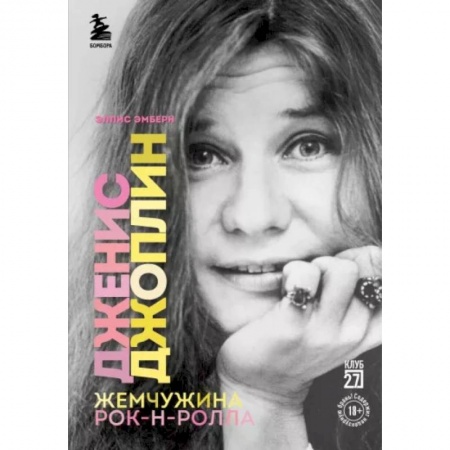 Мемуары, биографии деятелей культуры, искусства, книга Дженис Джоплин - жемчужина рок-н-ролла заказать