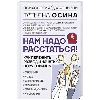 Нам надо расстаться! Как пережить развод и начать новую жизнь Нам надо расстаться! Как пережить развод и начать новую жизнь
