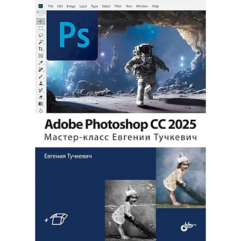 Adobe Photoshop CС 2025. Мастер-класс Евгении Тучкевич Adobe Photoshop CС 2025. Мастер-класс Евгении Тучкевич
