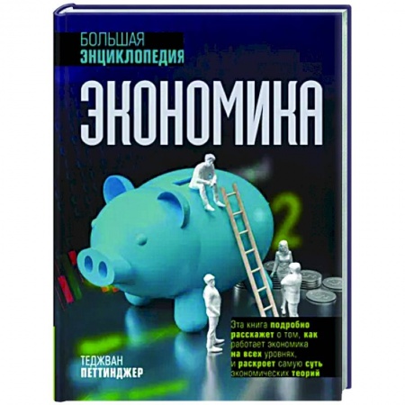 Теория экономики, книга Экономика. Большая энциклопедия заказать