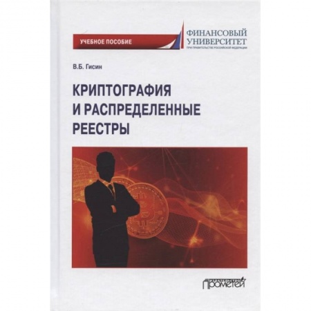 Математика, книга Криптография и распределенные реестры. Учебное пособие для вузов заказать