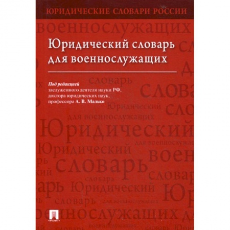 Нормативные правовые акты, книга Юридический словарь для военнослужащих заказать