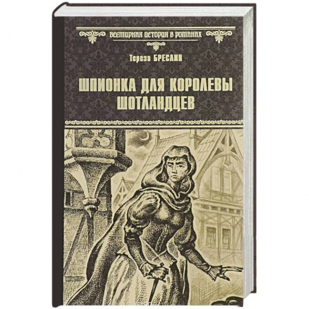 Книги, книга Шпионка для королевы шотландцев заказать