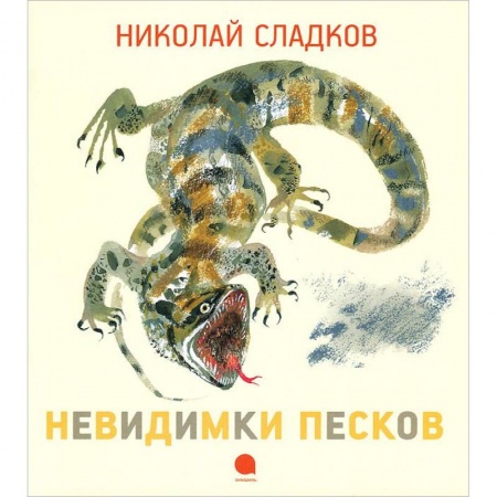Книги, книга Чарушинские зверята. Невидимки песков заказать